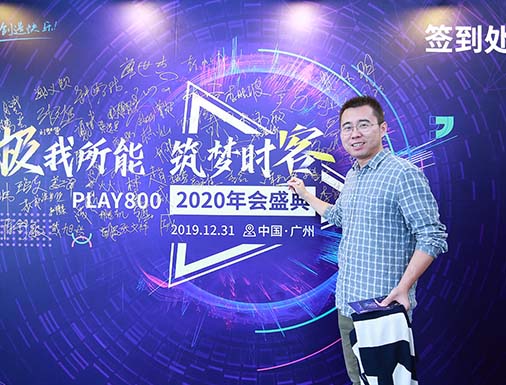 極我所能 筑夢時刻—PLAY800 2020年會盛典活動